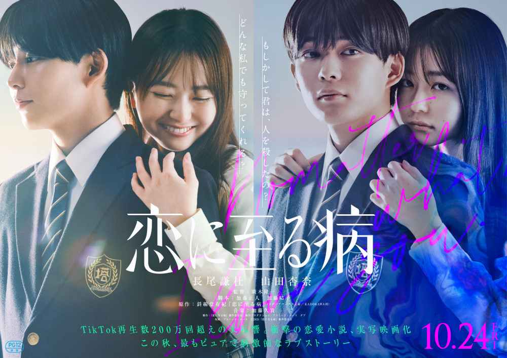 映画『恋に至る病』