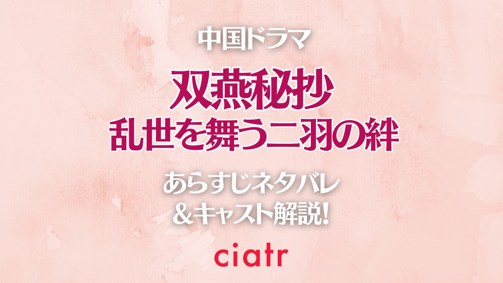 中国ドラマ『双燕秘抄 乱世を舞う二羽の絆』サムネイル画像