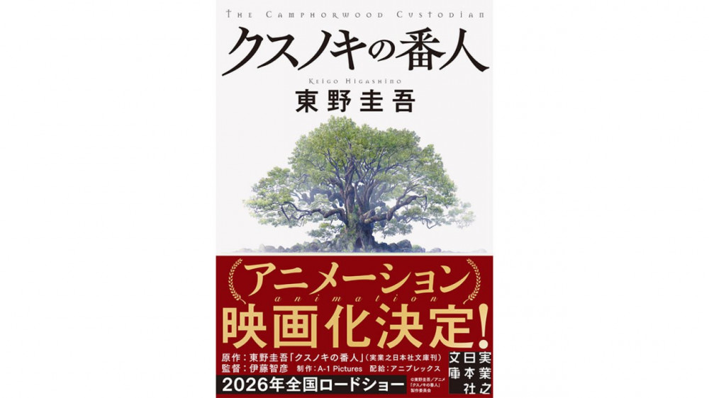 『クスノキの番人』(東野圭吾)原作表紙