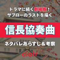 映画『信長協奏曲』のネタバレ＆感想！恒ちゃんのその後も考察してみた