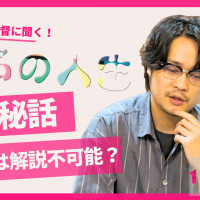 【鈴木竜也監督に聞く】『無名の人生』制作秘話！印象的なラストが誕生した背景とは？