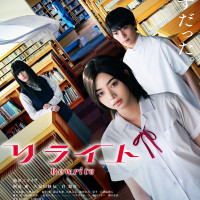 映画『リライト』原作小説を結末までネタバレ！主題歌やキャスト情報も解説