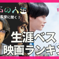 『無名の人生』に影響を与えた名作とは？鈴木竜也監督の生涯ベスト映画ランキングTOP3