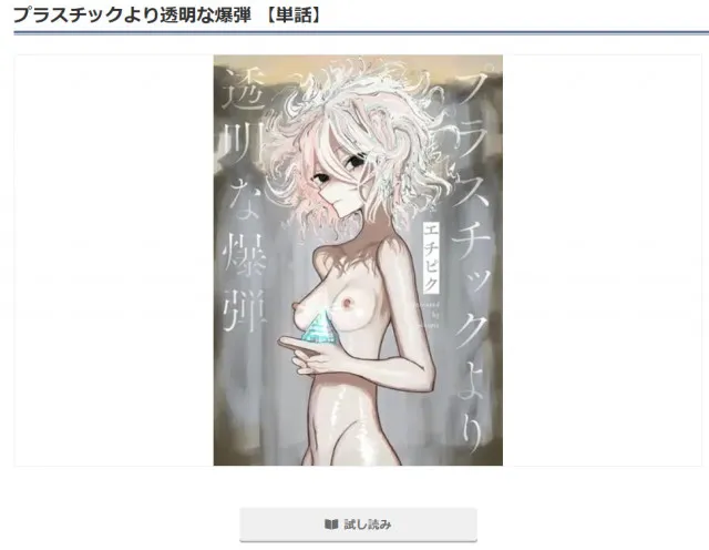 『プラスチックより透明な爆弾』