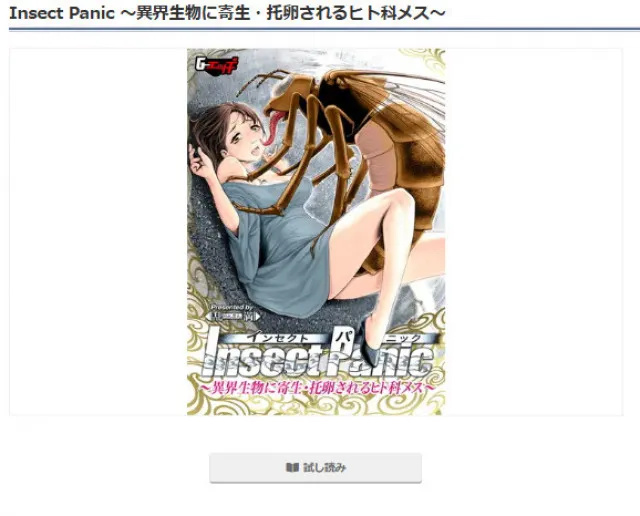 『Insect Panic ～異界生物に寄生・托卵されるヒト科メス～』