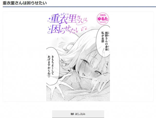 『重衣里さんは困らせたい』