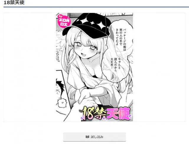 『18禁天使』