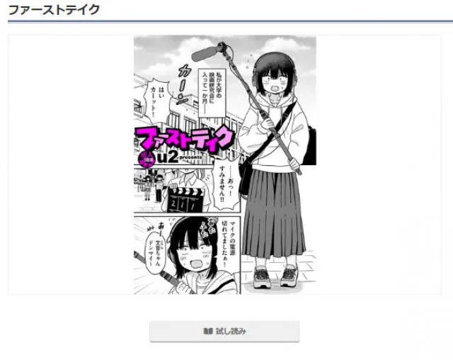『ファーストテイク』