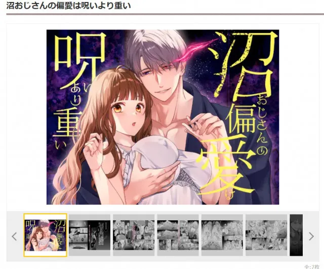 『沼おじさんの偏愛は呪いより重い』