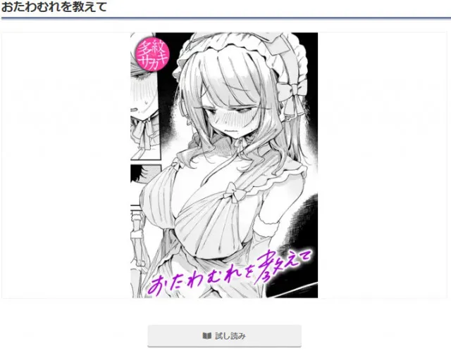 『おたわむれを教えて』