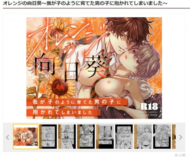 『オレンジの向日葵～我が子のように育てた男の子に抱かれてしまいました～』