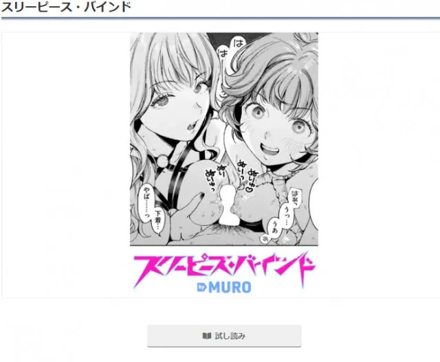 『スリーピース・バインド』