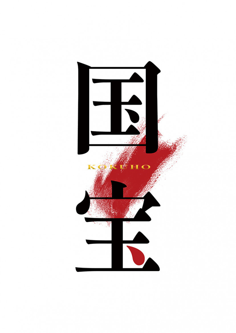 『国宝』