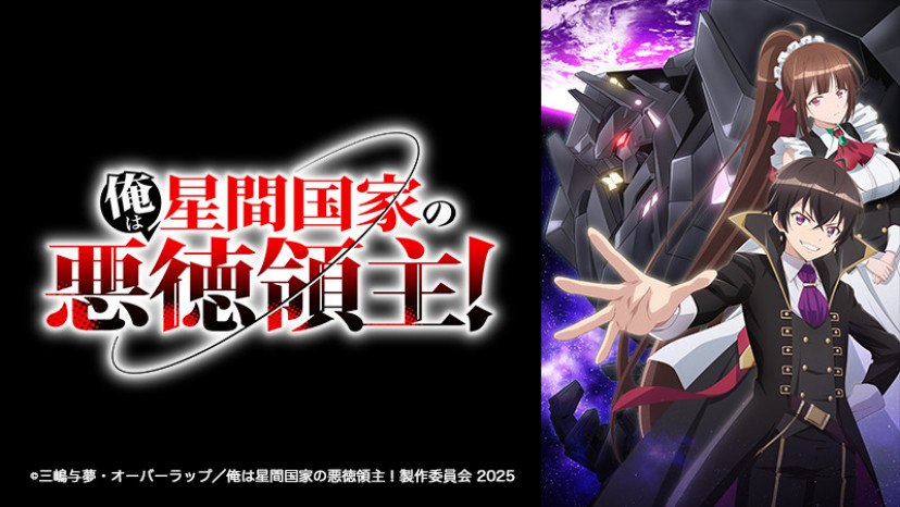 俺は星間国家の悪徳領主! キービジュアル