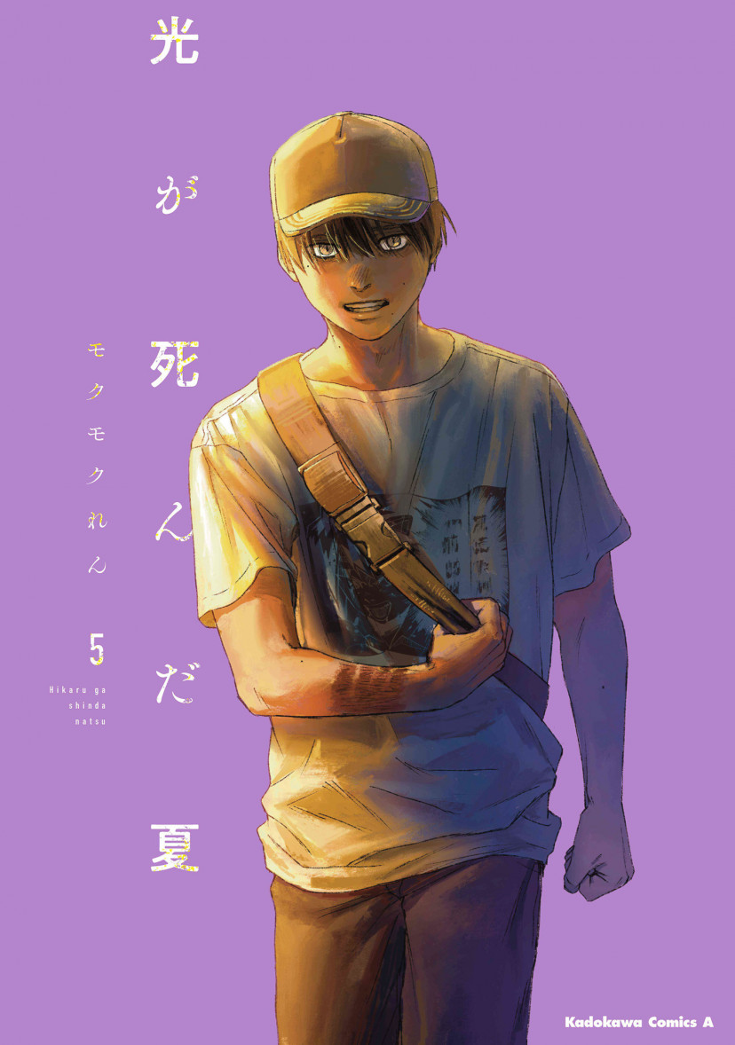 光が死んだ夏 よしき