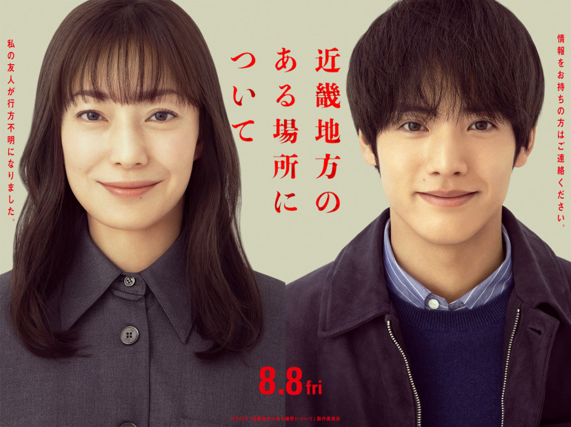 『近畿地方のある場所について』 菅野美穂 赤楚衛二