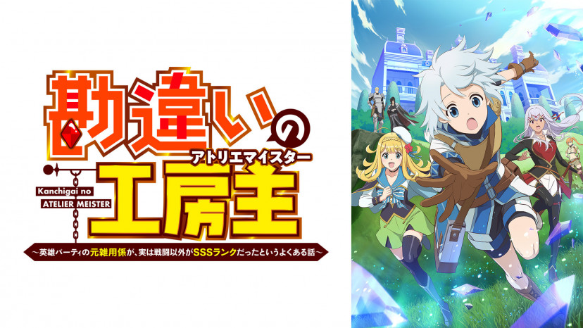 勘違いの工房主 キービジュアル