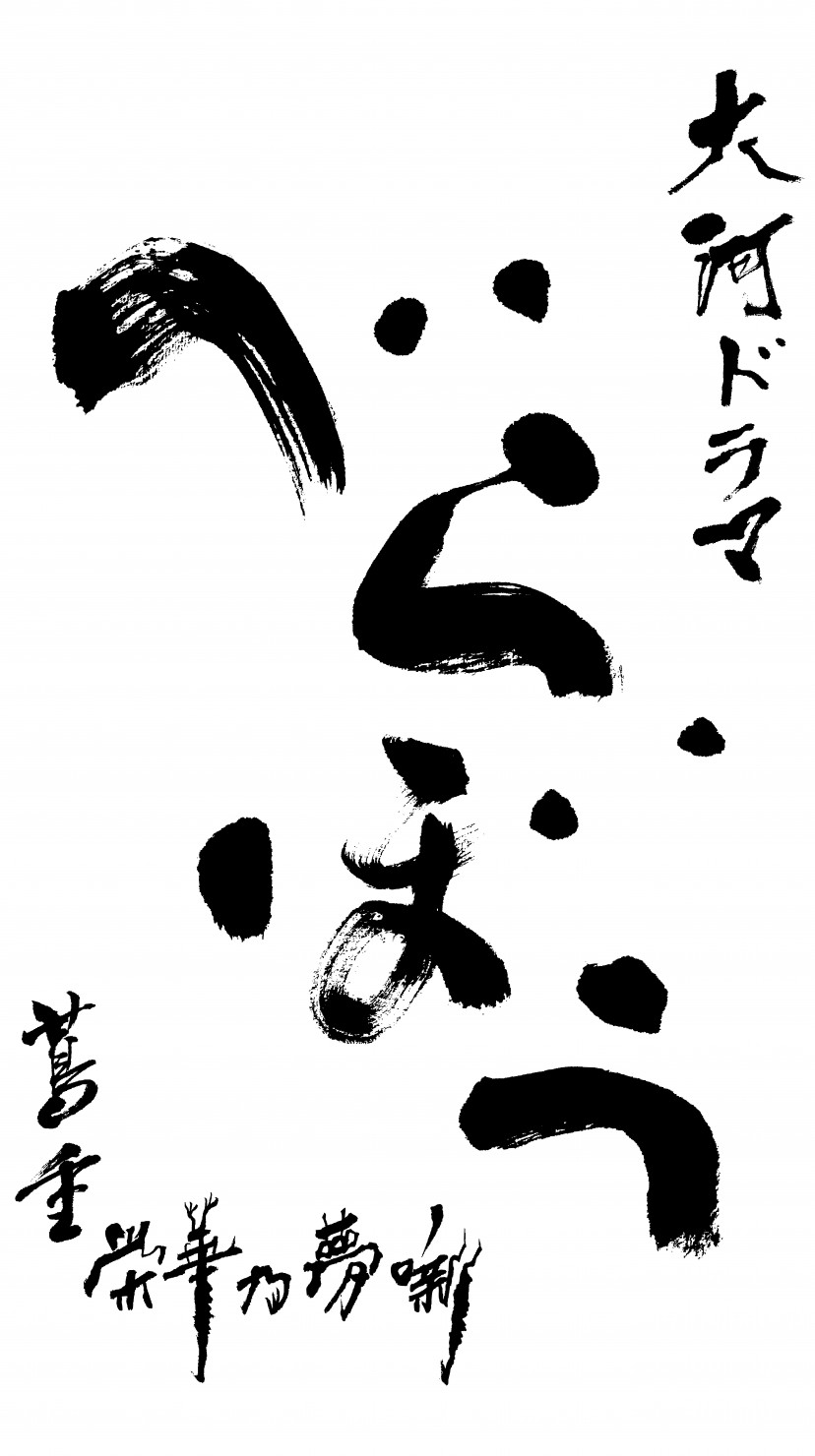 『べらぼう〜蔦重栄華乃夢噺〜』