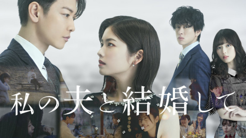 Amazon Original『私の夫と結婚して』