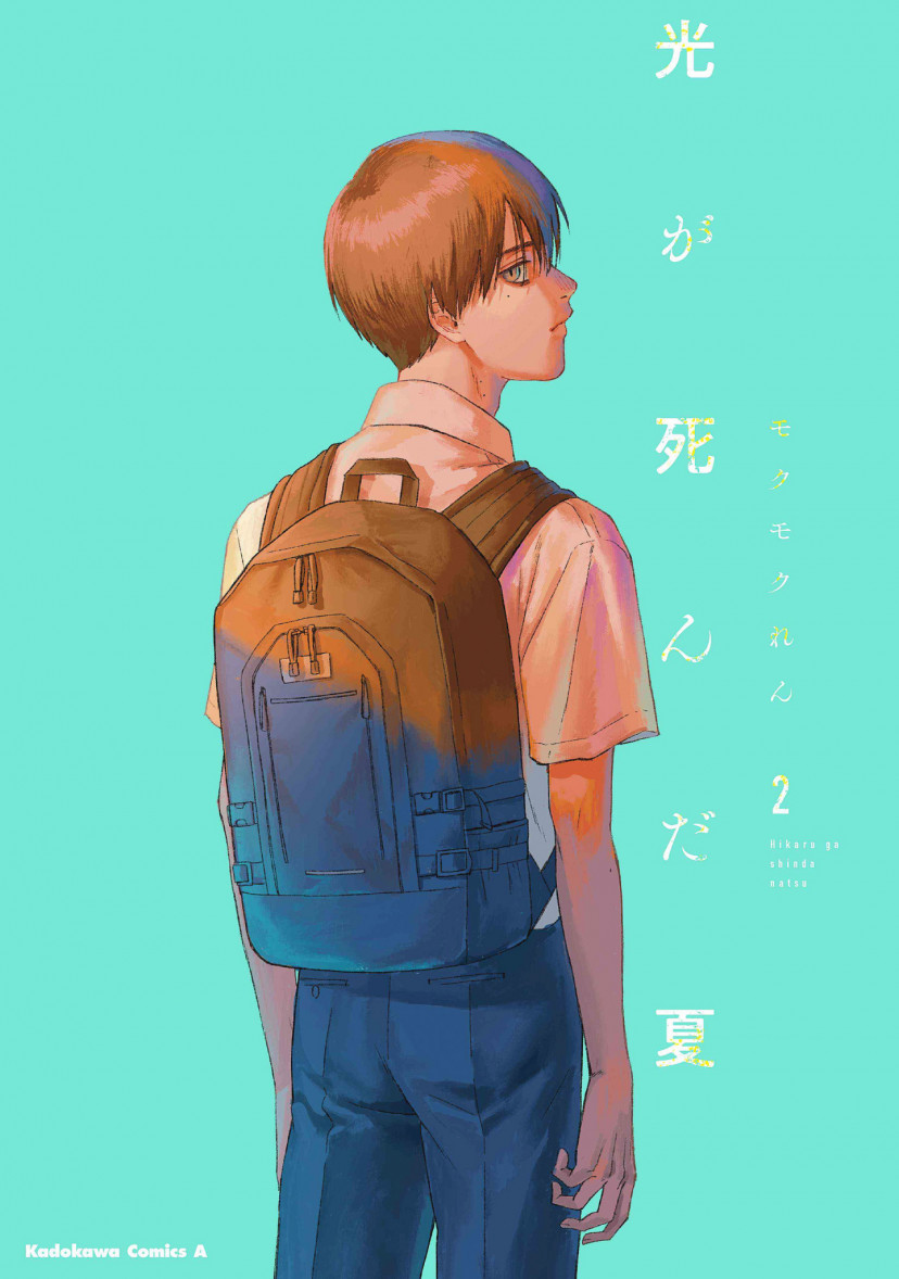 光が死んだ夏 よしき