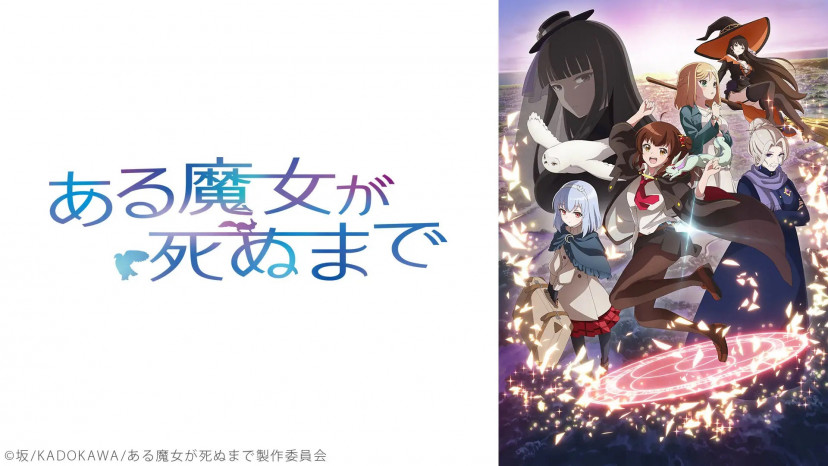 ある魔女が死ぬまで