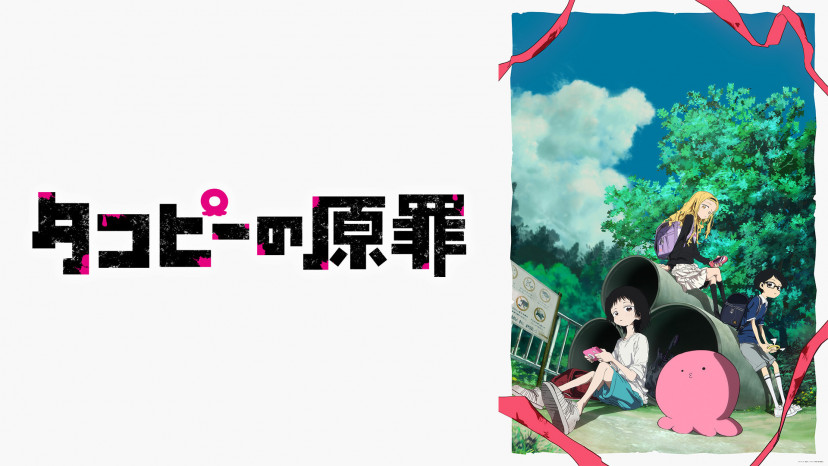 タコピーの原罪