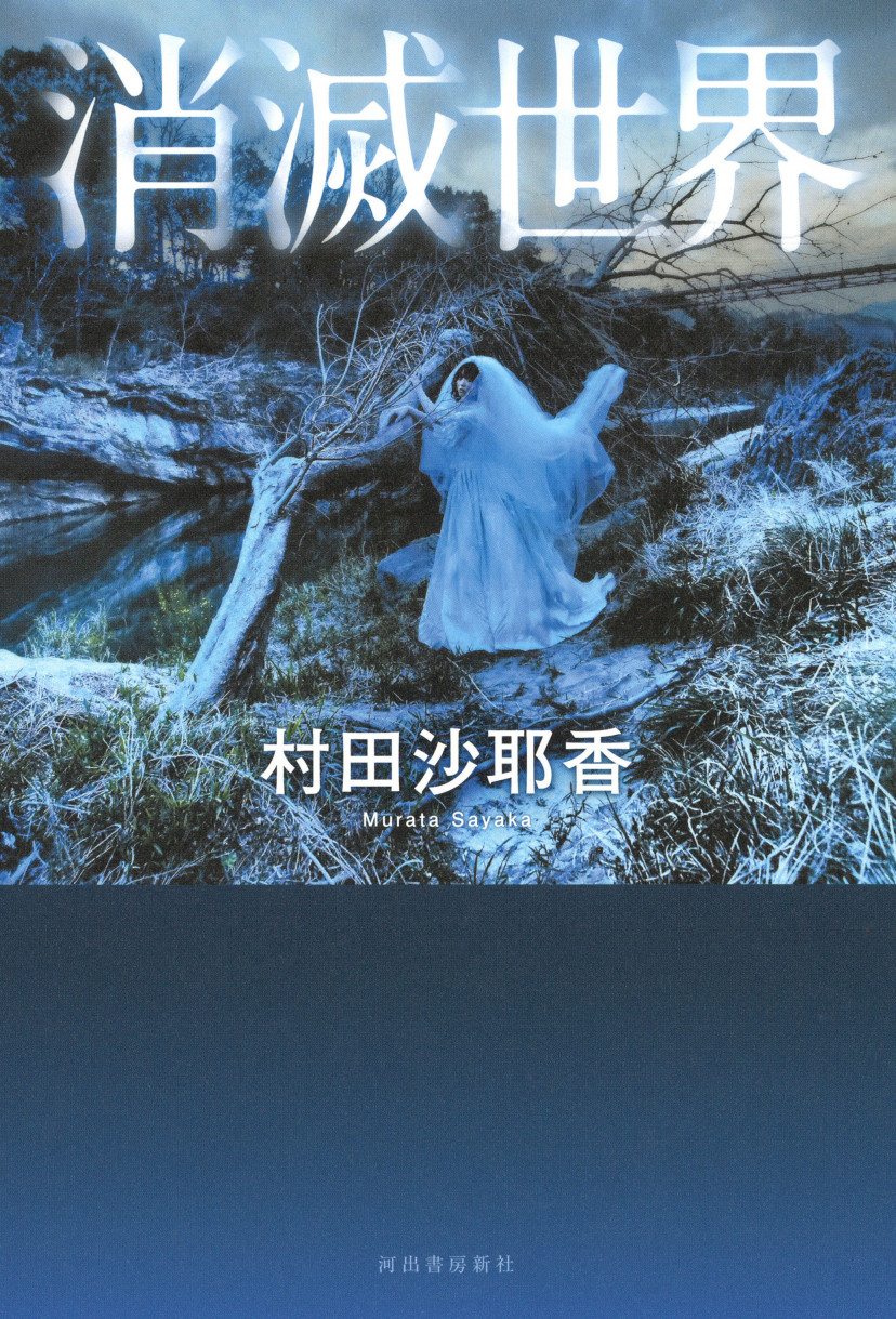 『消滅世界』書影