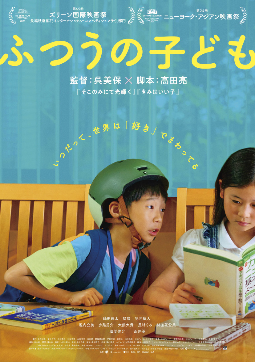 「ふつうの子ども」ポスター