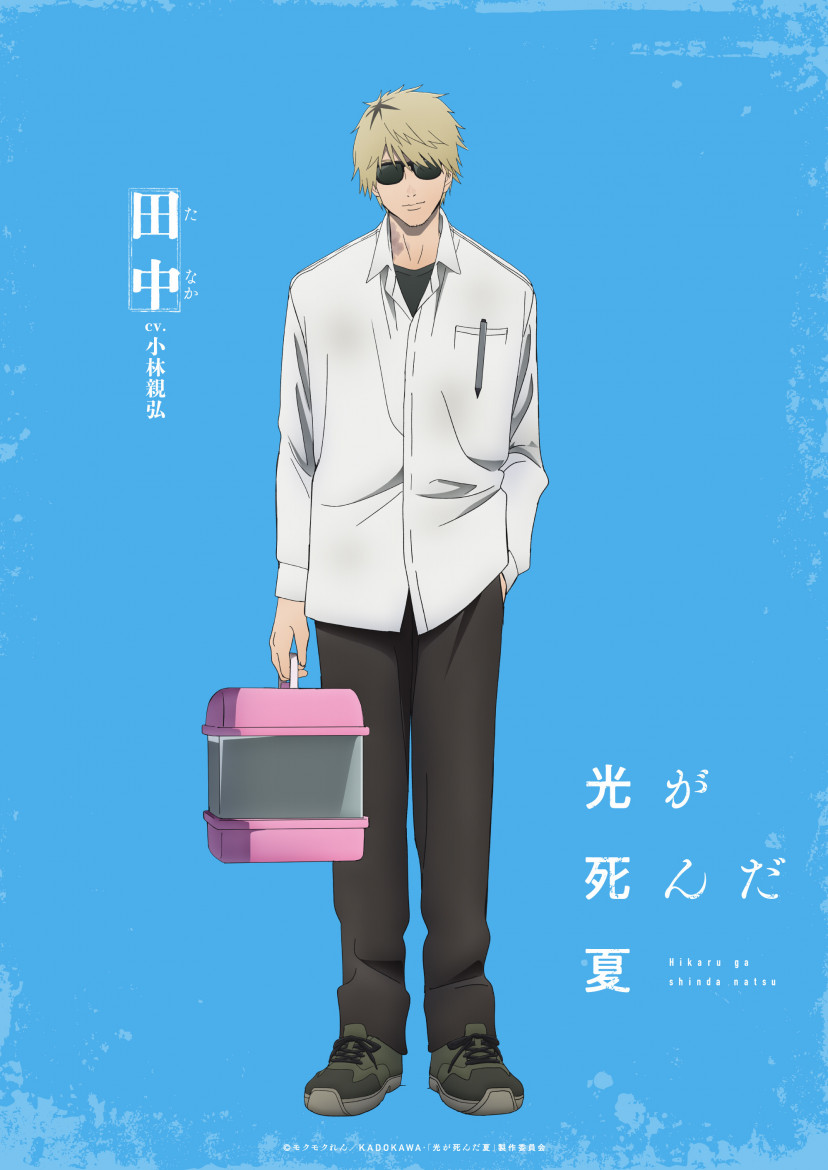 光が死んだ夏 田中