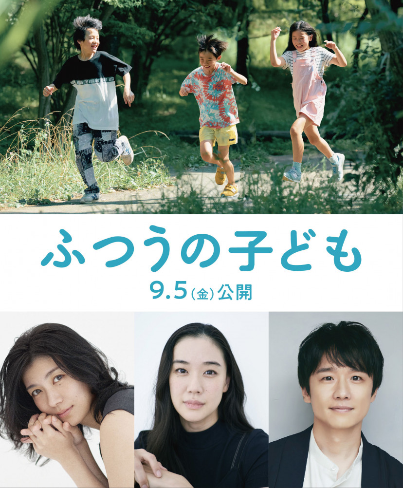 「ふつうの子ども」、瀧内公美、風間俊介 蒼井優