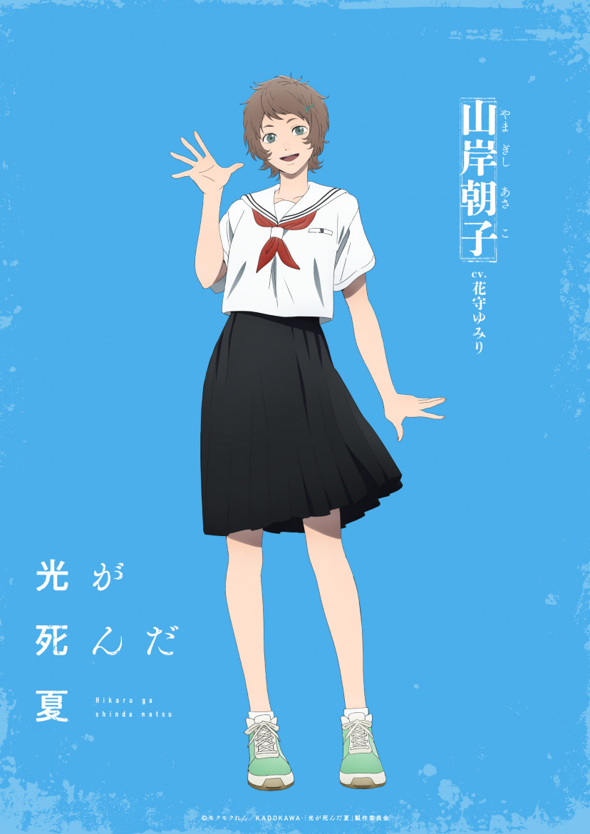 光が死んだ夏 山岸朝子