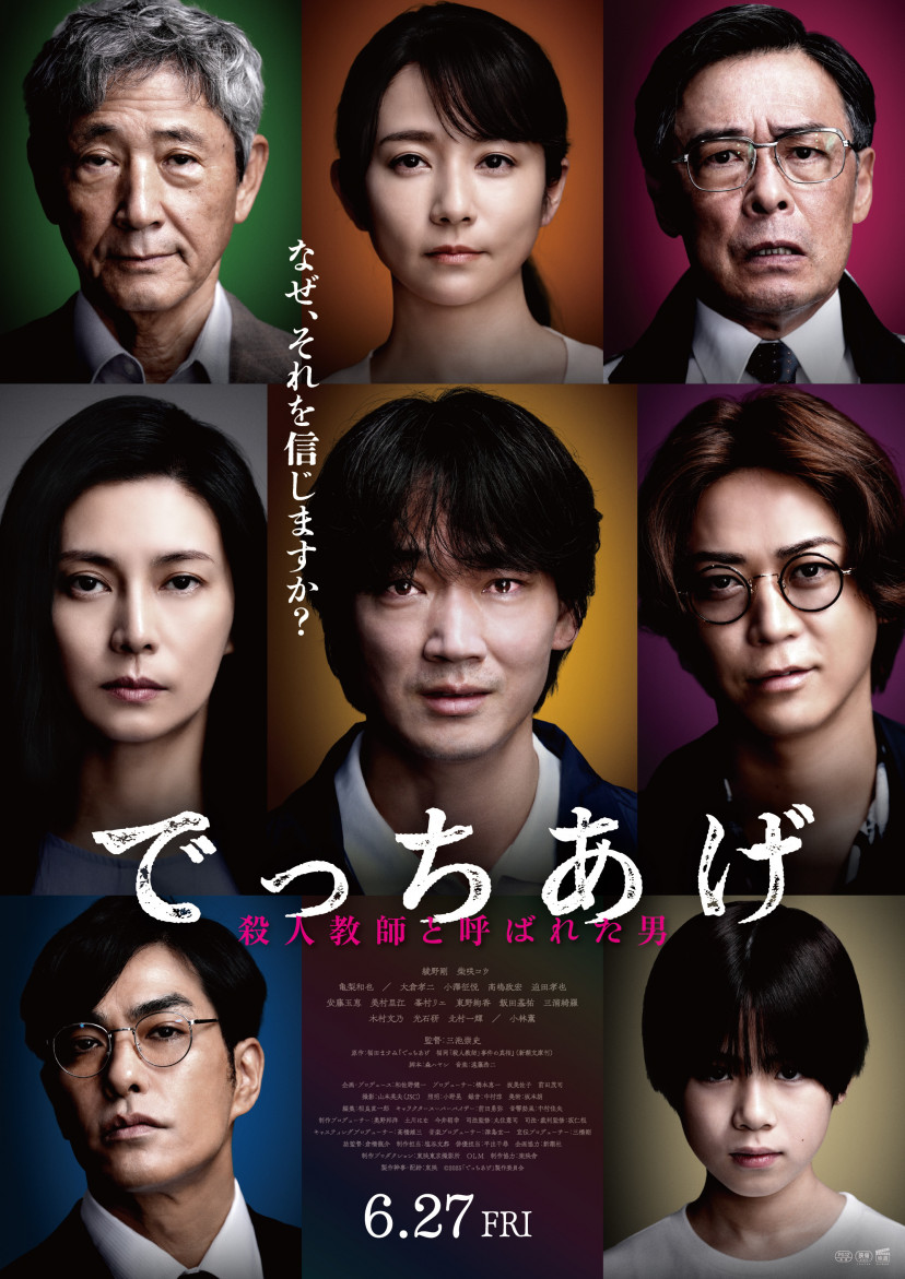 『でっちあげ~殺人教師と呼ばれた男』(2025年)、ポスター