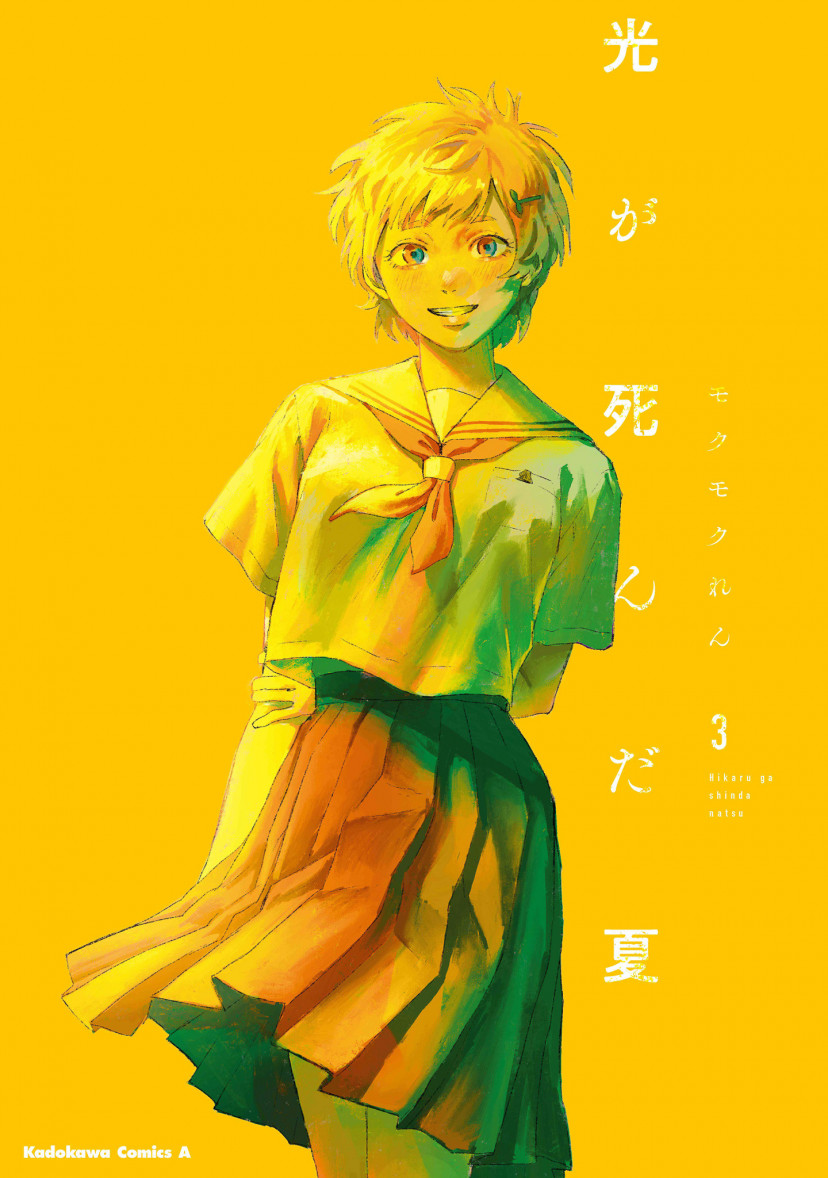 光が死んだ夏 朝子