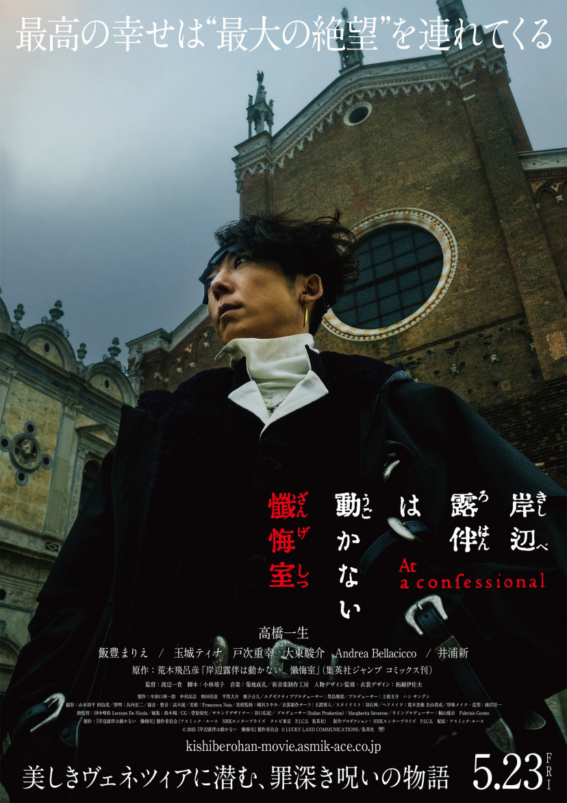 「岸辺露伴は動かない 懺悔室」ヴェネツィアメイキング映像解禁!ポスタービジュアル 高橋一生
