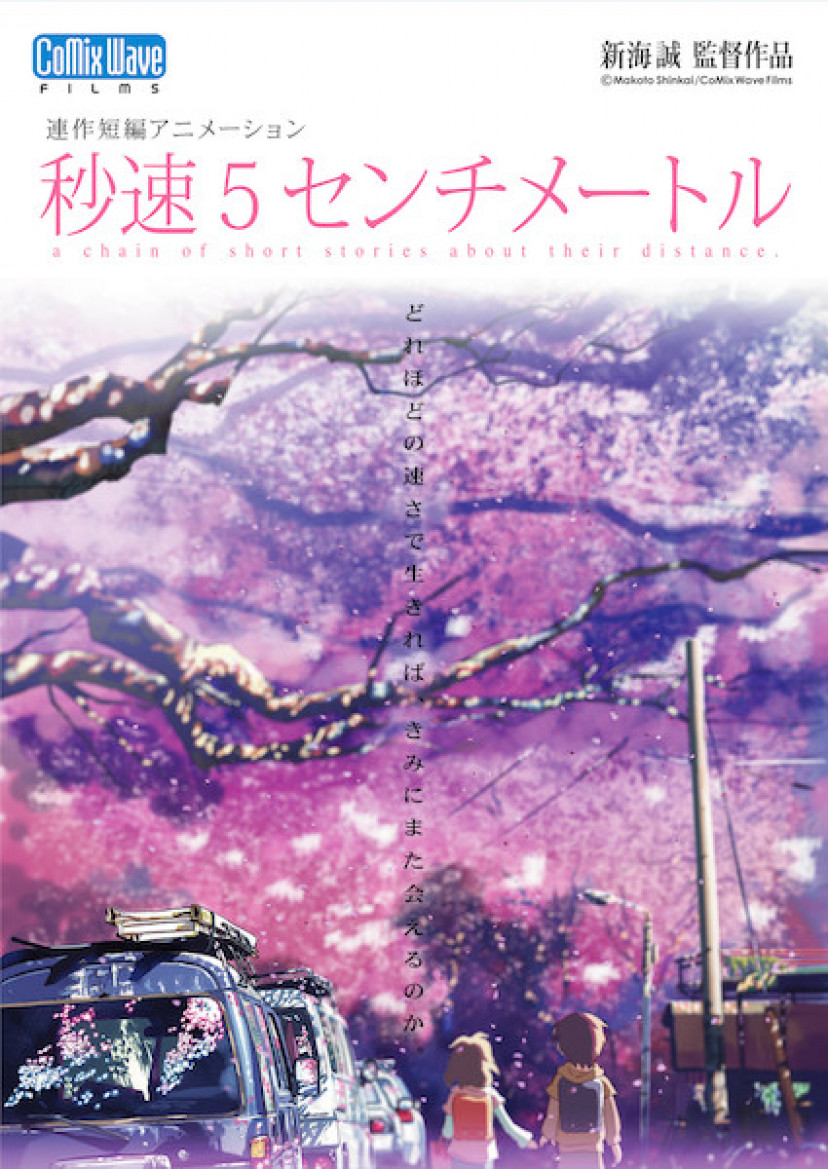 秒速5センチメートル、新海誠、アニメ、ポスター