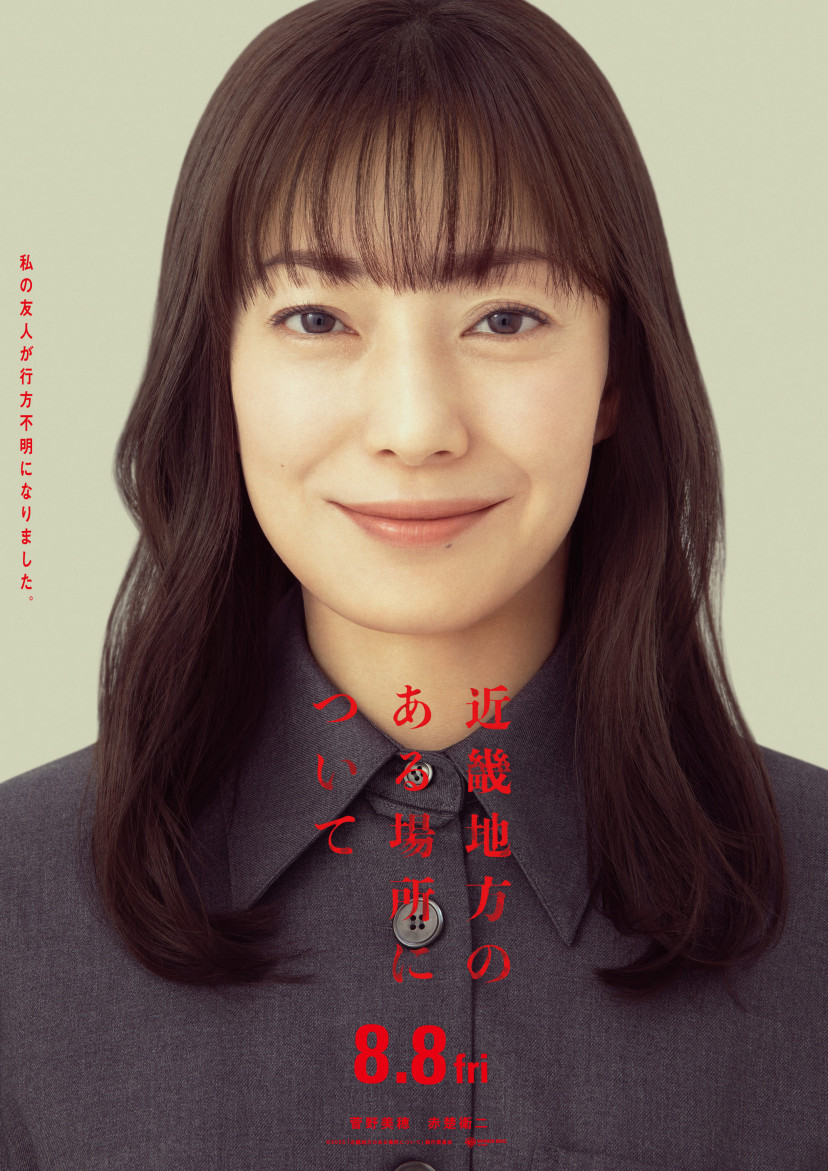 『近畿地方のある場所について』 菅野美穂
