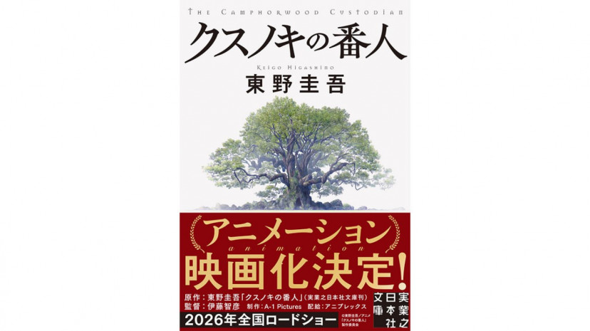 『クスノキの番人』(東野圭吾)原作表紙
