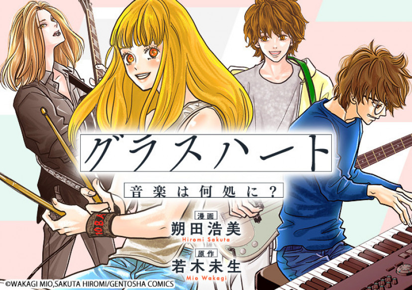 『グラスハート 音楽は何処に?』