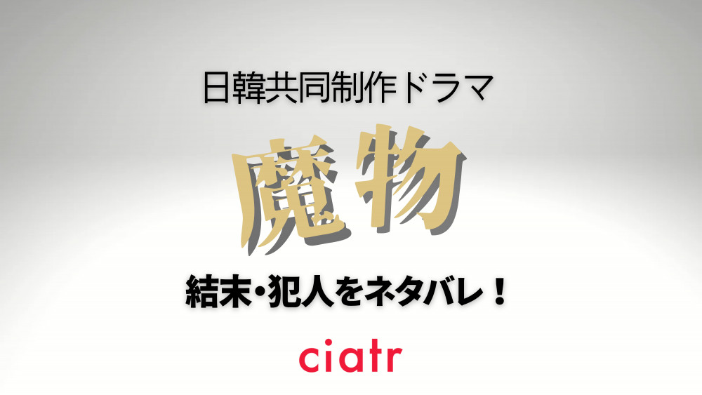 ドラマ『魔物』サムネイル画像