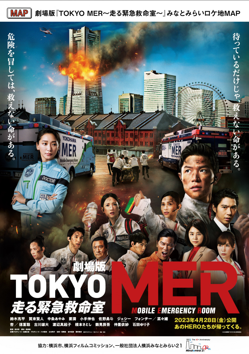 劇場版『TOKYO MER』