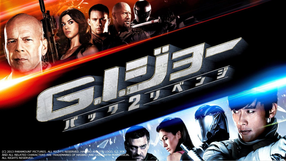 G.I.ジョー バック2リベンジ
