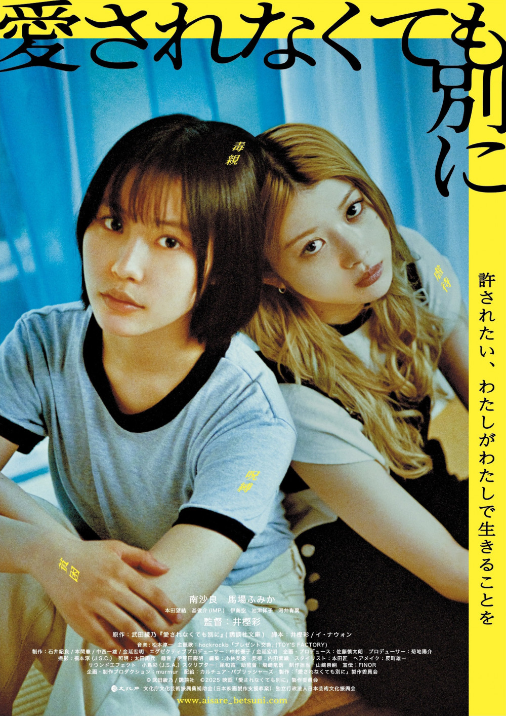 『愛されなくても別に』(2025年)ポスター