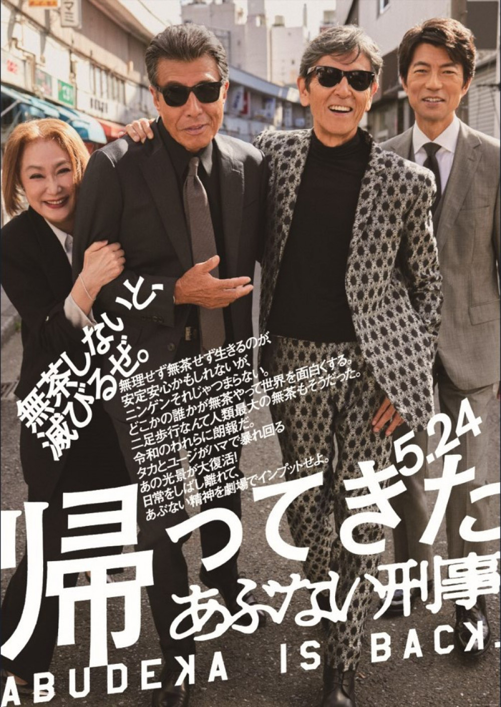 『帰ってきたあぶない刑事』(2024) 浅野温子 , 舘ひろし , 柴田恭兵 , 仲村トオル