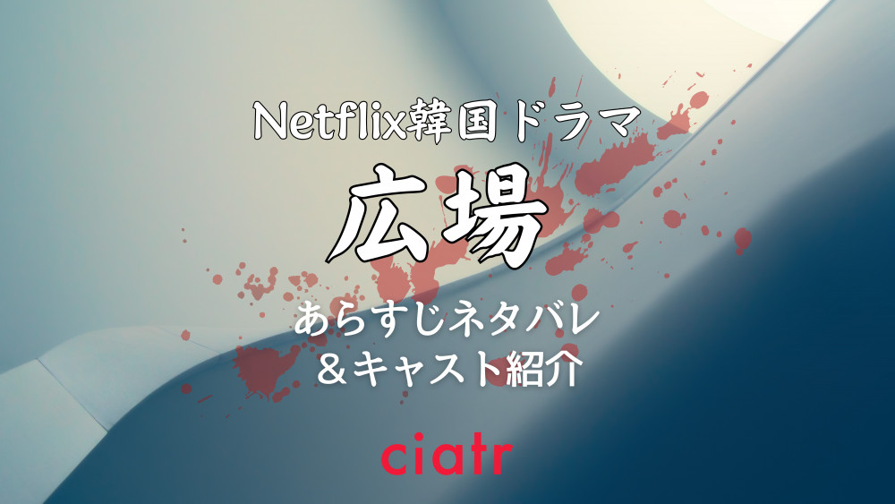 Netflix韓国ドラマ『広場』サムネイル画像