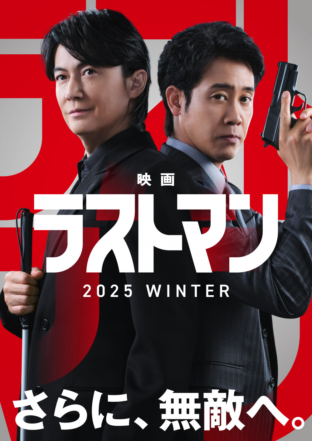 『映画ラストマン』 福山雅治、大泉洋