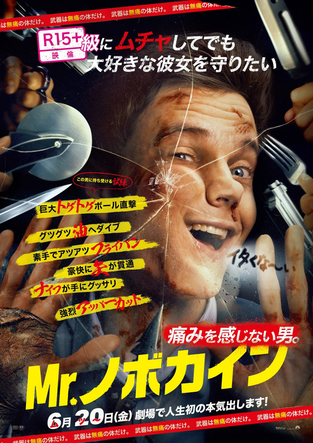 『Mr.ノボカイン』