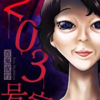 【感想】百鬼夜行が描く「203号室」が王道の社会派ホラーで鳥肌が立つ！