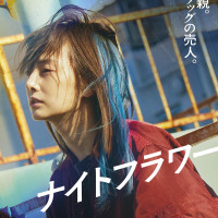 映画『ナイトフラワー』あらすじ・キャスト紹介！北川景子がドラッグの売人を熱演