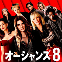 映画『オーシャンズ8』そのゴージャスな吹き替え声優とは！？