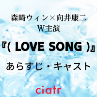 映画『(LOVE SONG)』キャストは？森崎ウィンと向井康二W主演BL作品のあらすじも紹介！